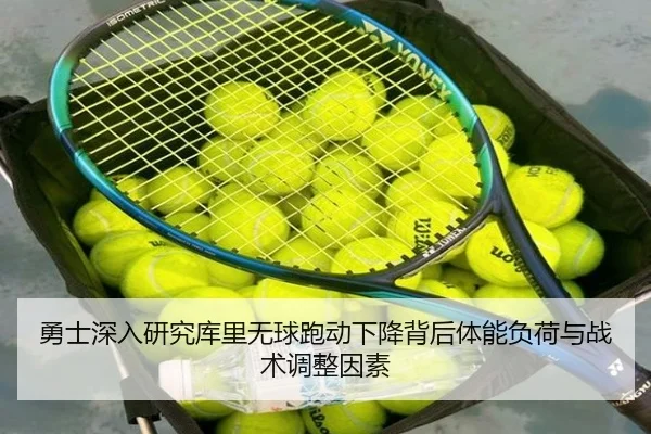勇士深入研究库里无球跑动下降背后体能负荷与战术调整因素