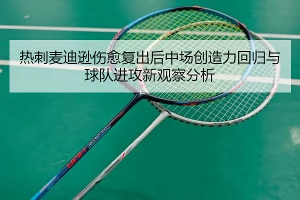 热刺麦迪逊伤愈复出后中场创造力回归与球队进攻新观察分析