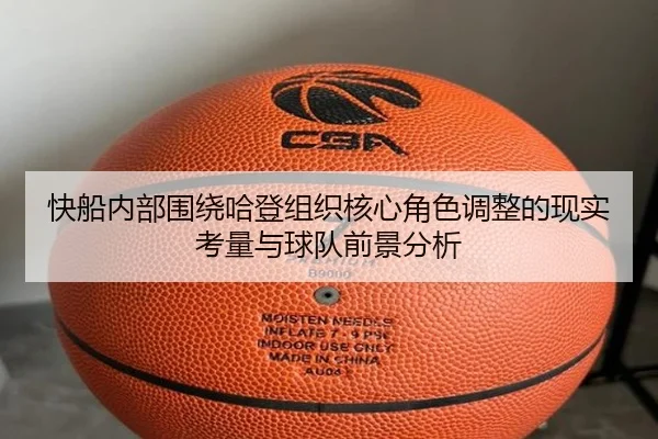 快船内部围绕哈登组织核心角色调整的现实考量与球队前景分析