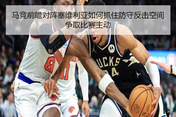 马竞前瞻对阵塞维利亚如何抓住防守反击空间争取比赛主动