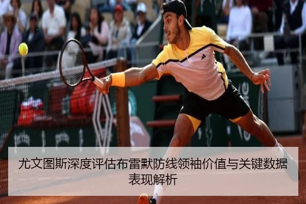尤文图斯深度评估布雷默防线领袖价值与关键数据表现解析